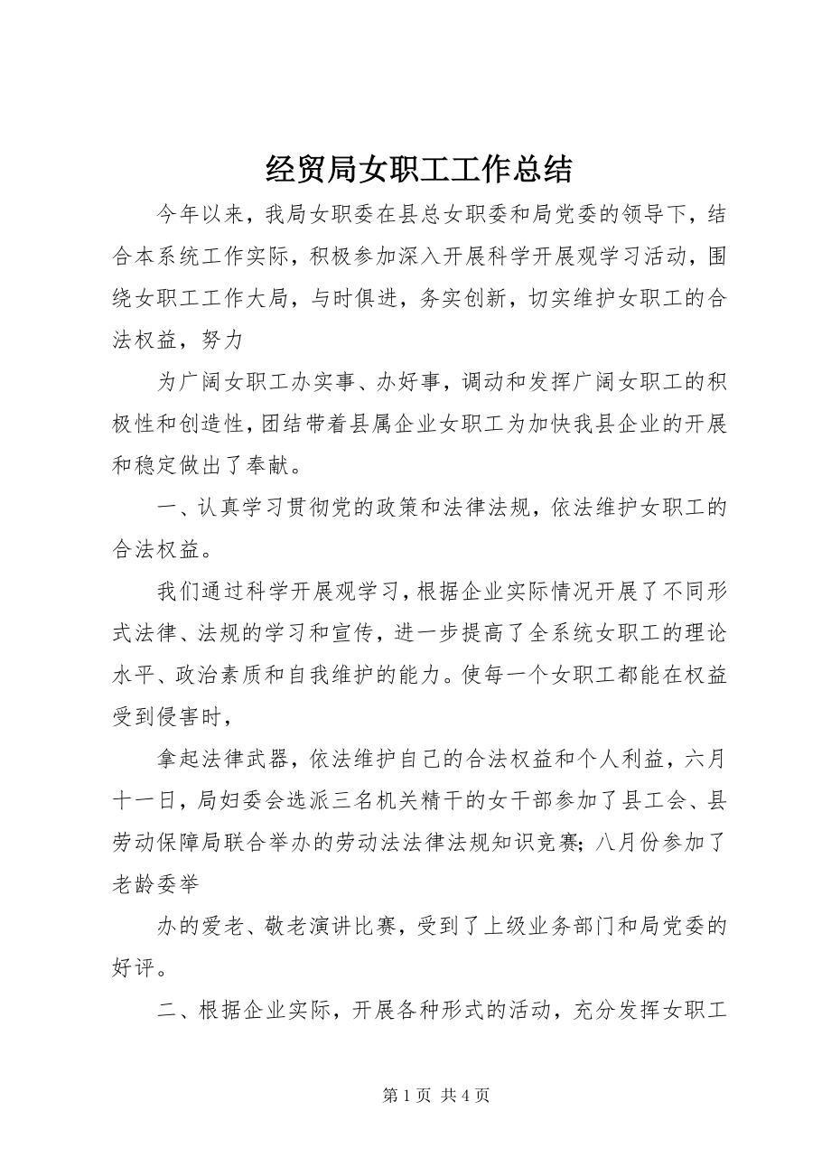 2023年经贸局女职工工作总结.docx_第1页