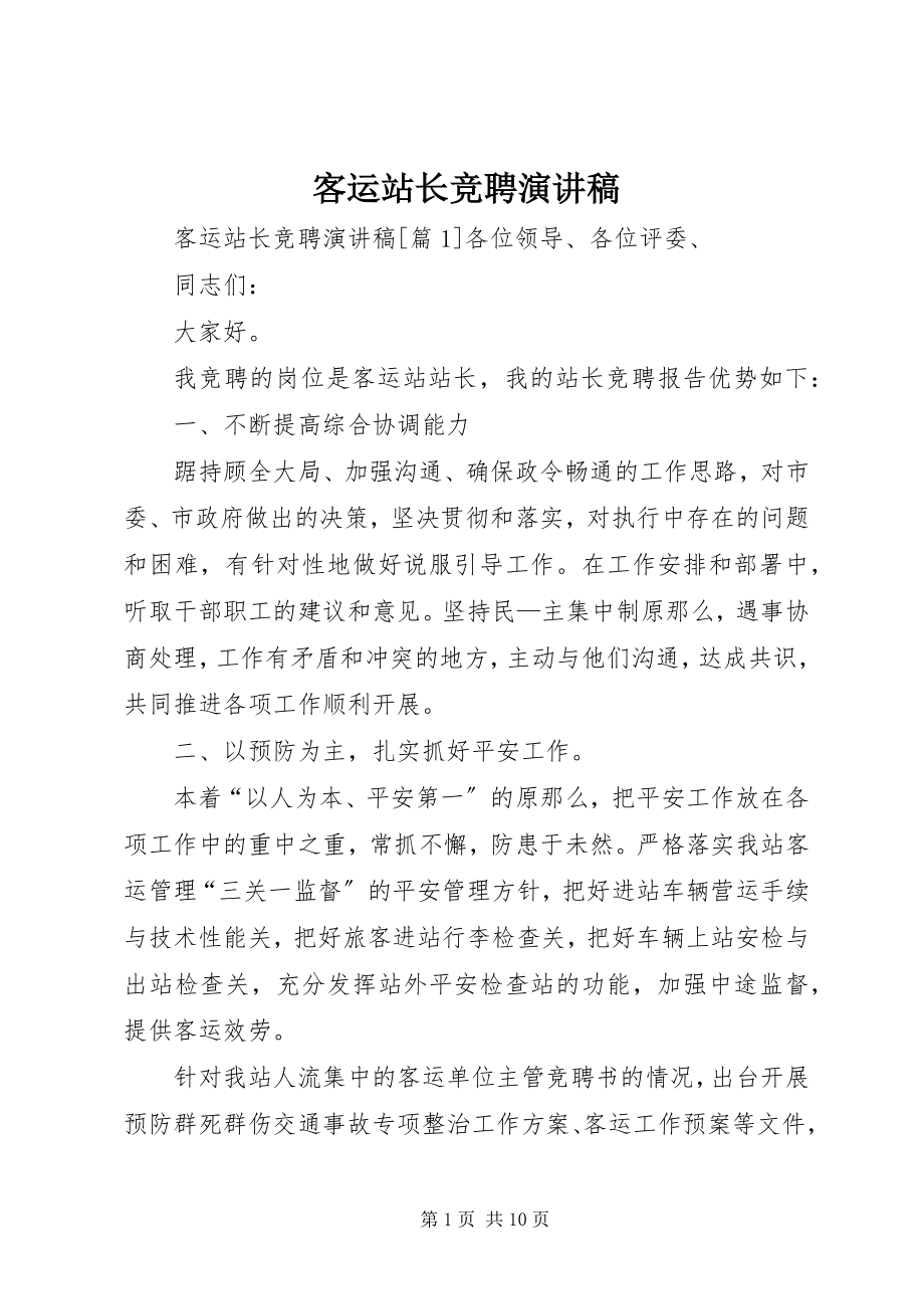 2023年客运站长竞聘演讲稿.docx_第1页