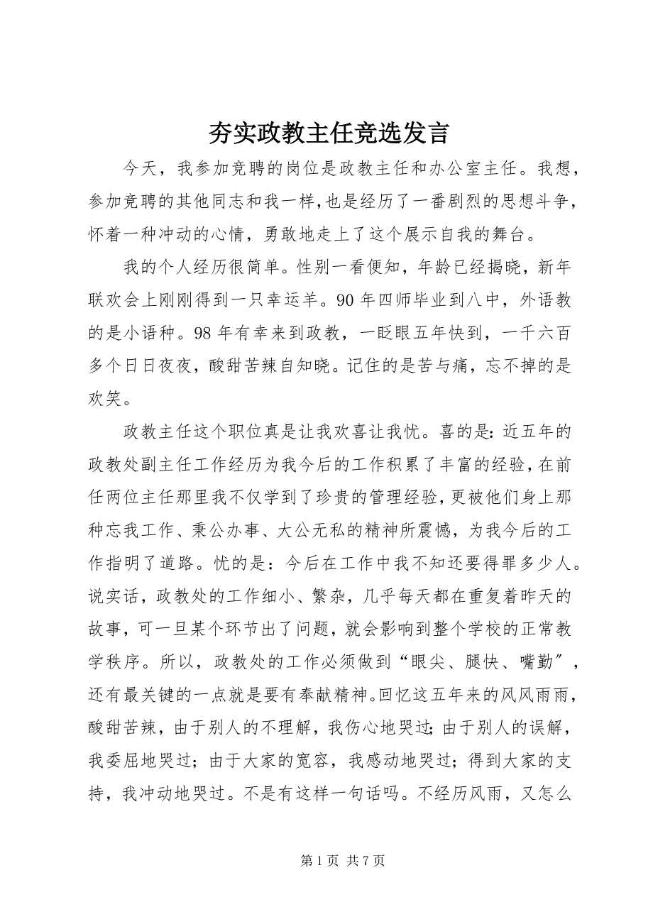 2023年夯实政教主任竞选讲话.docx_第1页