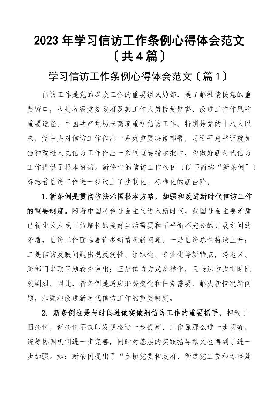 2023年学习信访工作条例心得体会（共4篇）新编范文.docx_第1页