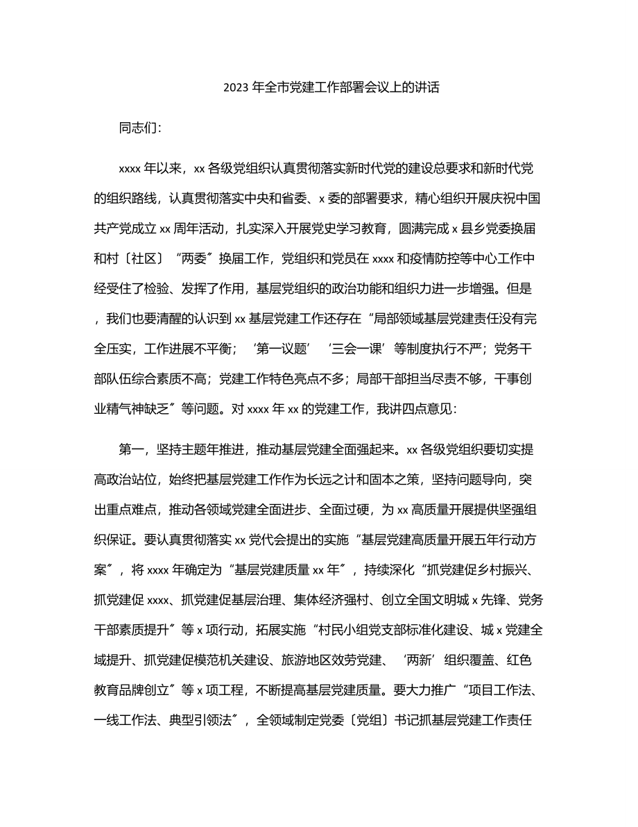 全市党建工作部署会议上的讲话.docx_第1页