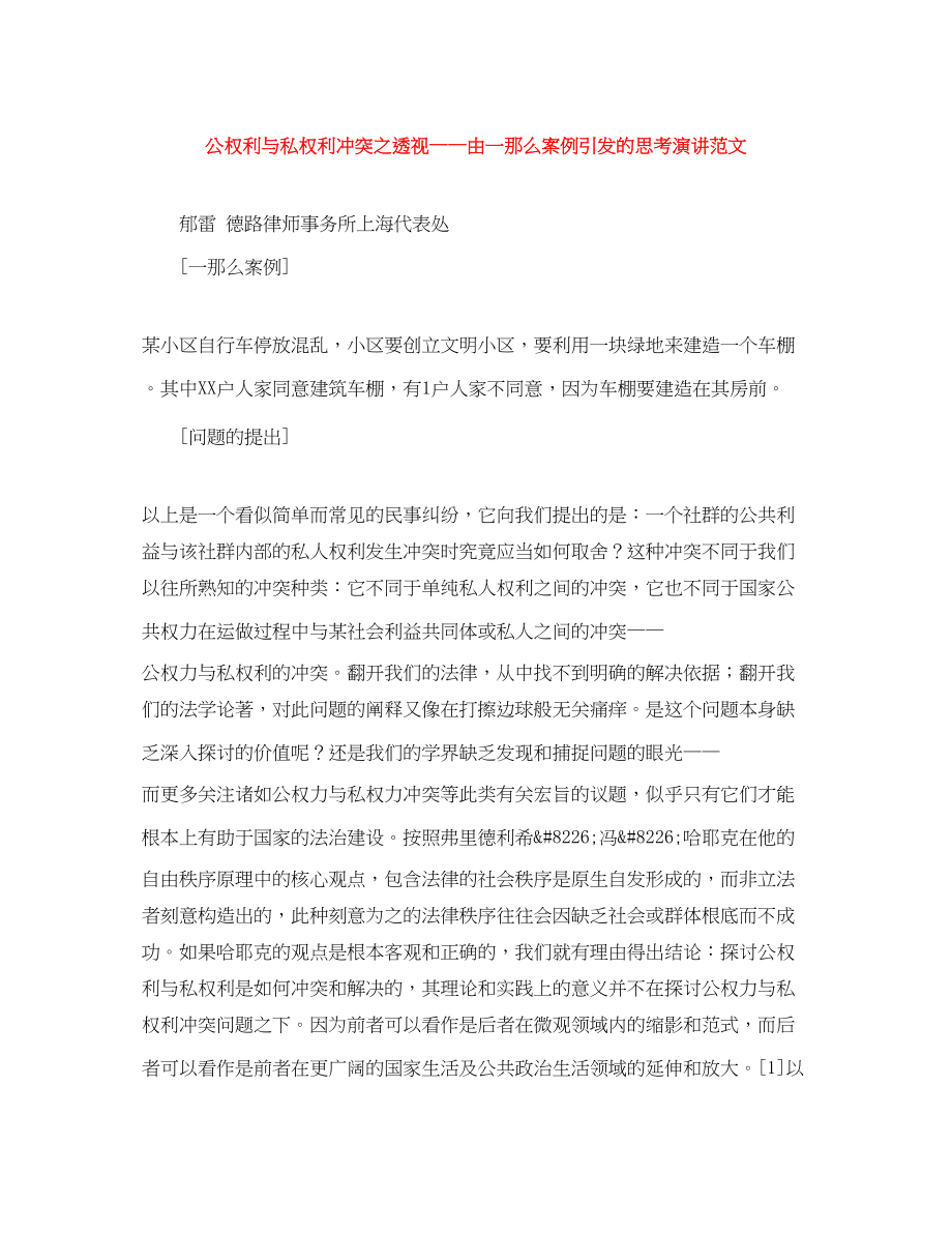 2023年公权利与私权利冲突之透视由一则案例引发的思考演讲范文.docx_第1页