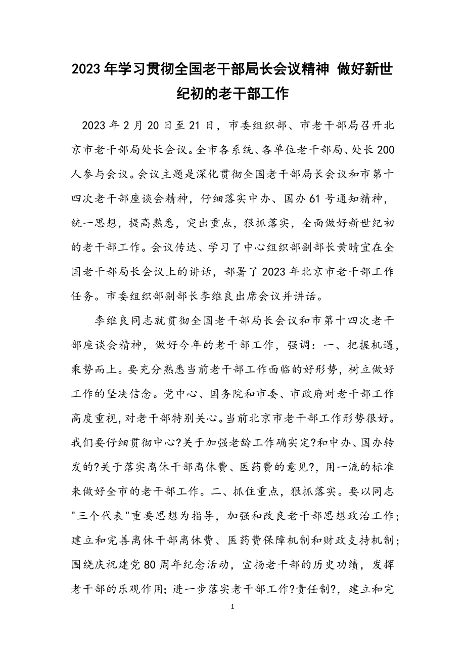 2023年学习贯彻全国老干部局长会议精神 做好新世纪初的老干部工作.docx_第1页