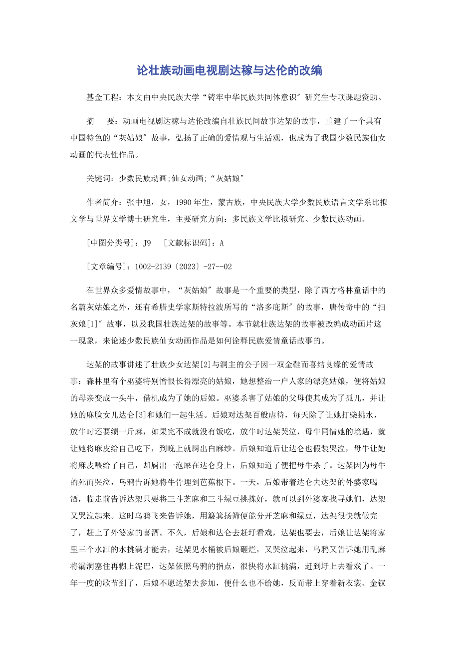 2023年论壮族动画电视剧《达稼与达伦》的改编.docx_第1页