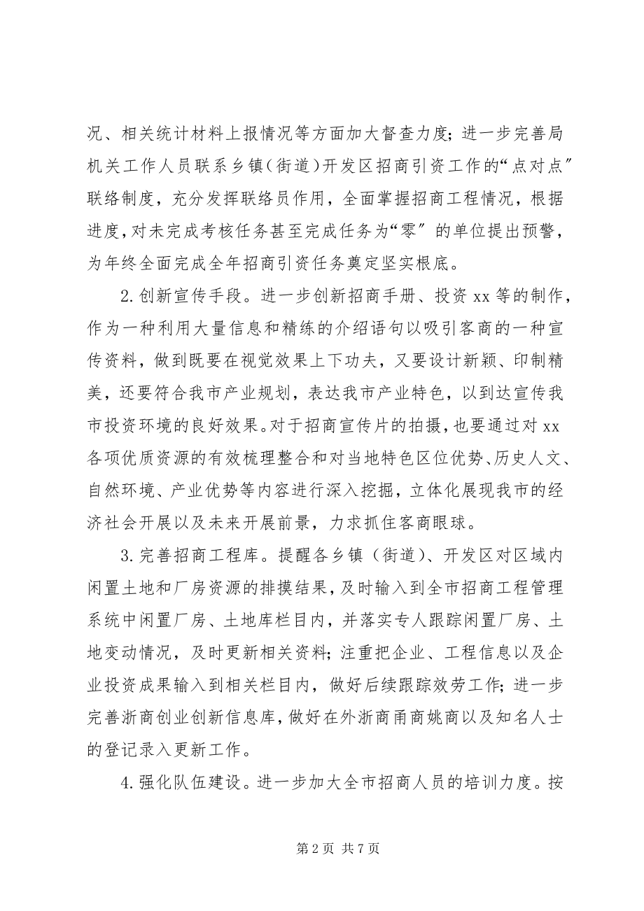 2023年招商引资工作计划3.docx_第2页