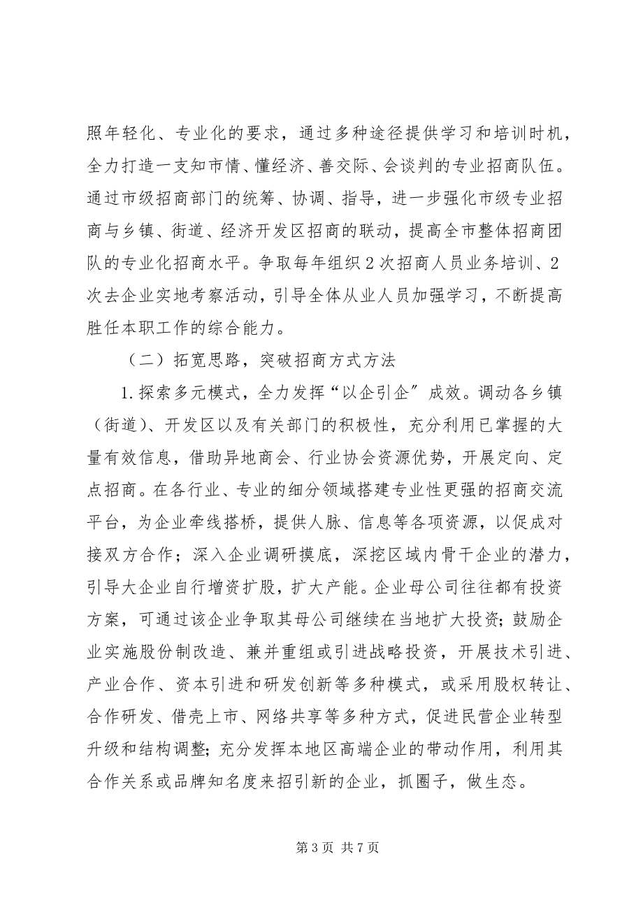 2023年招商引资工作计划3.docx_第3页