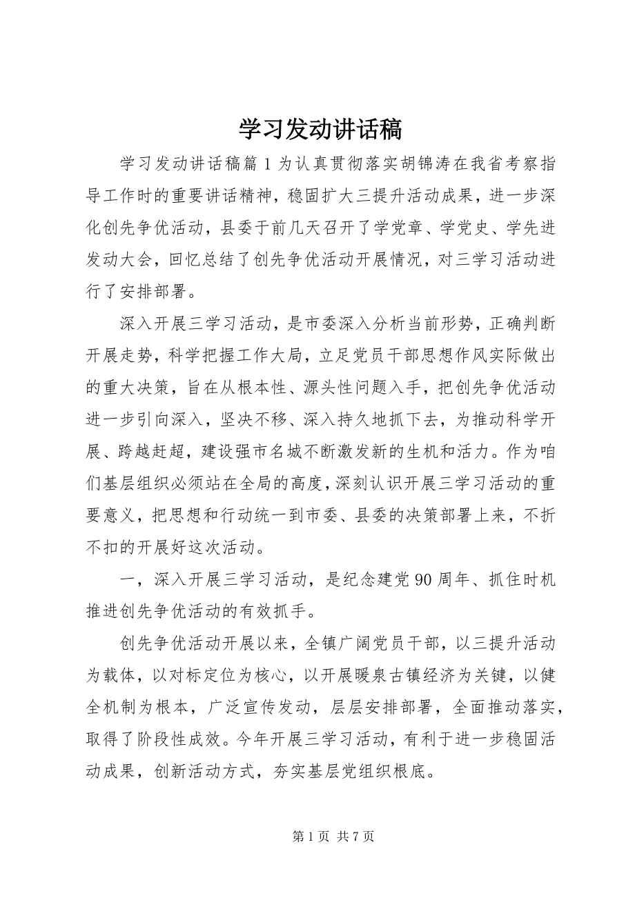 2023年学习动员致辞稿.docx_第1页