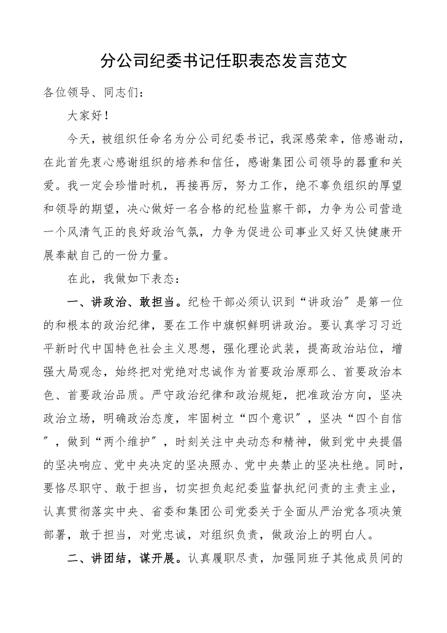 任职表态分公司纪委书记任职表态发言集团公司企业新任职表态讲话范文.doc_第1页