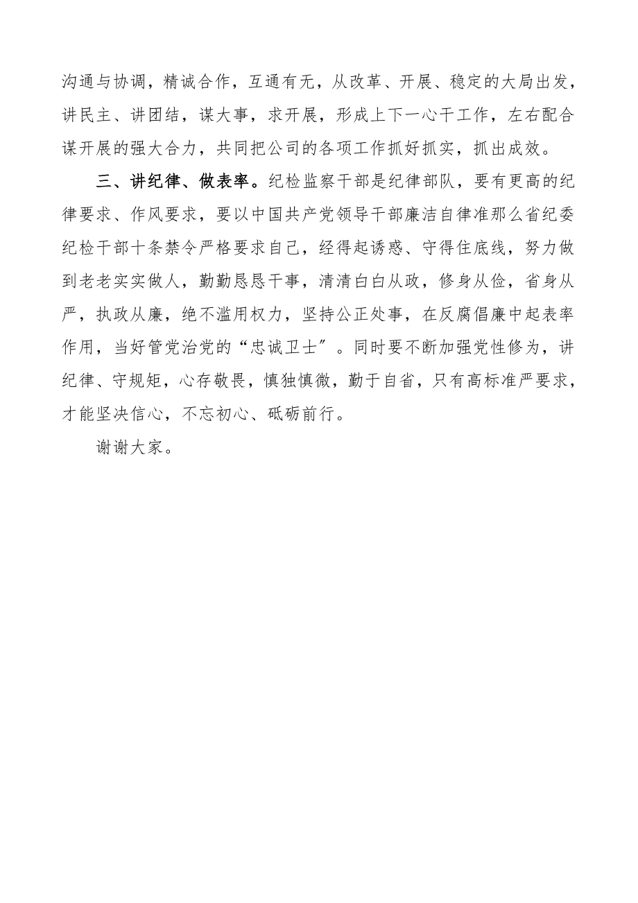 任职表态分公司纪委书记任职表态发言集团公司企业新任职表态讲话范文.doc_第2页