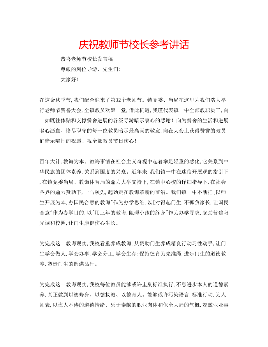 2023年庆祝教师节校长.docx_第1页