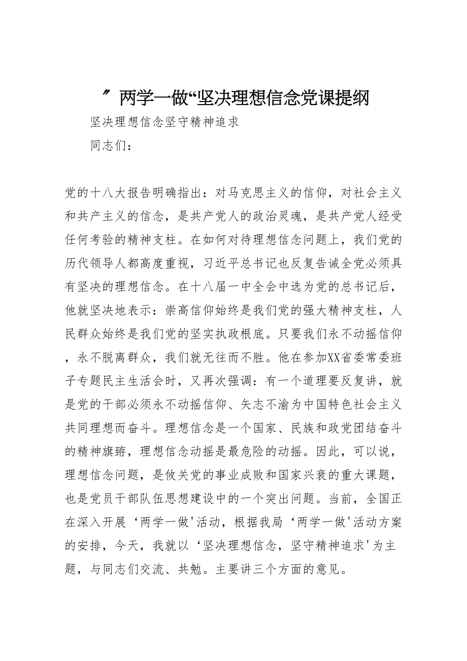 2023年两学一做坚定理想信念党课提纲.doc_第1页