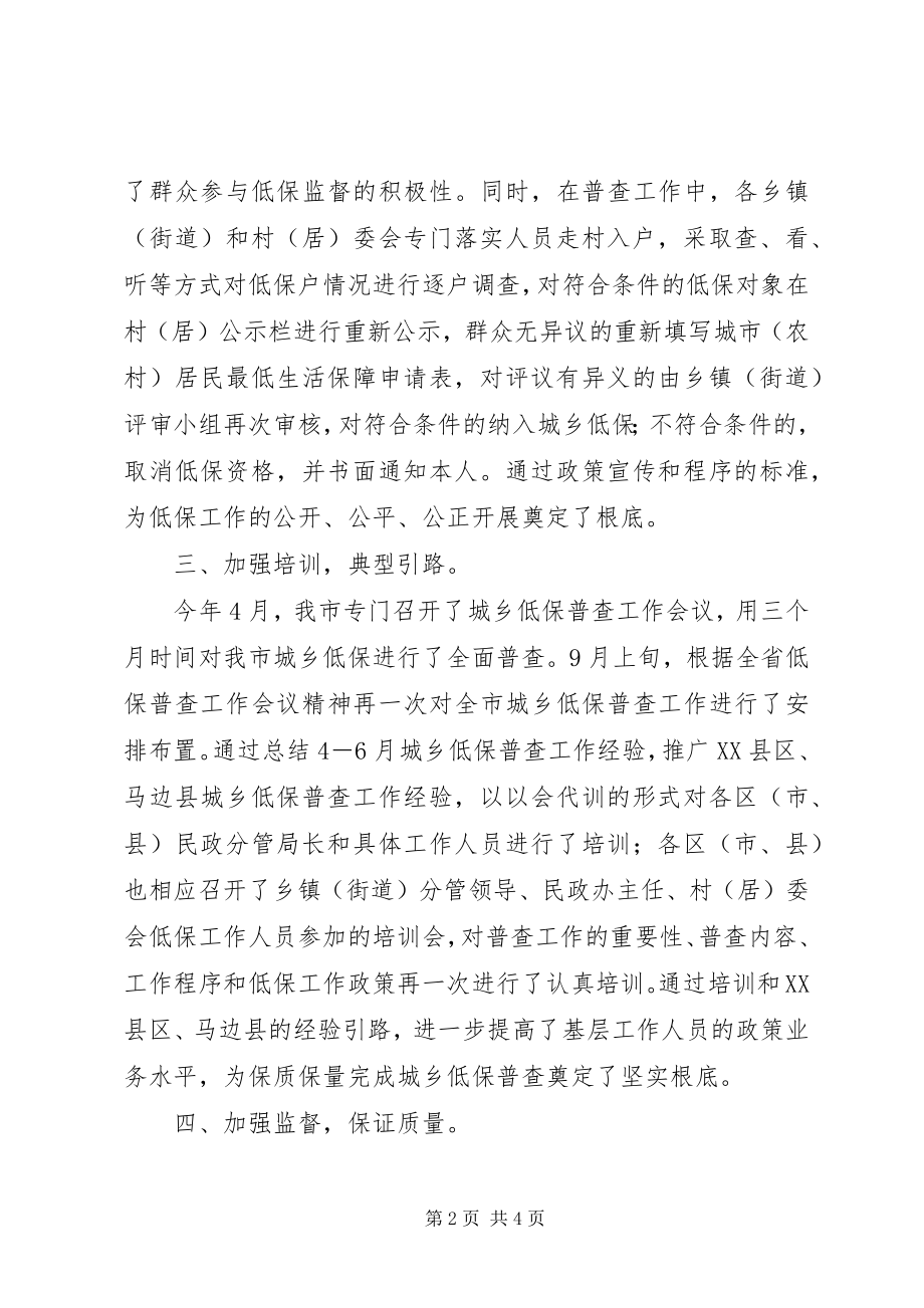 2023年市民政局城乡低保普查工作总结.docx_第2页