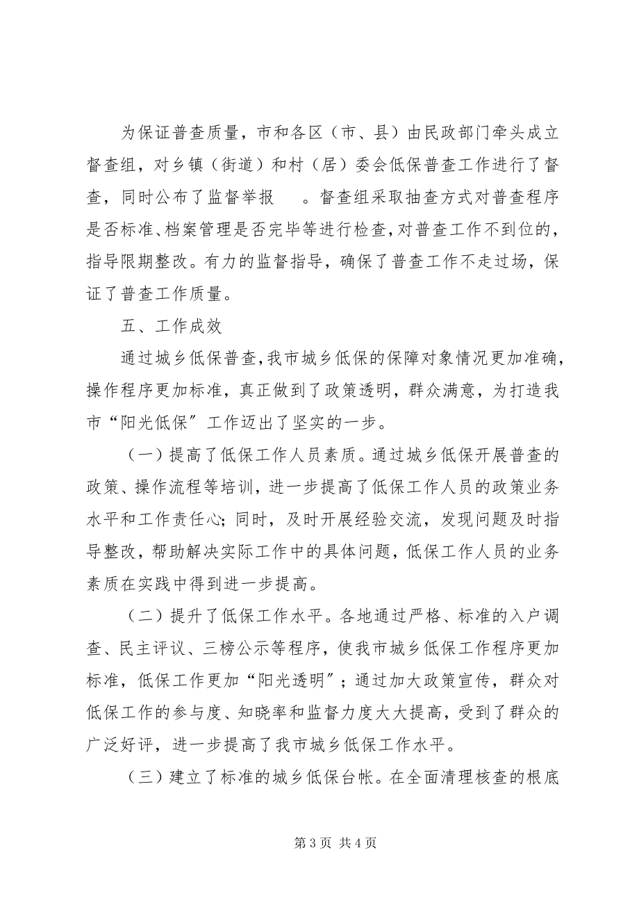 2023年市民政局城乡低保普查工作总结.docx_第3页