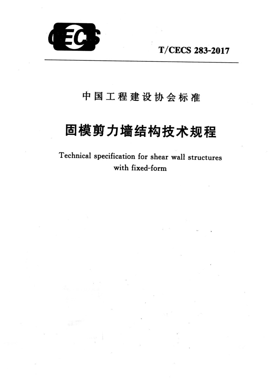 TCECS283-2017 固模剪力墙结构技术规程.pdf_第1页