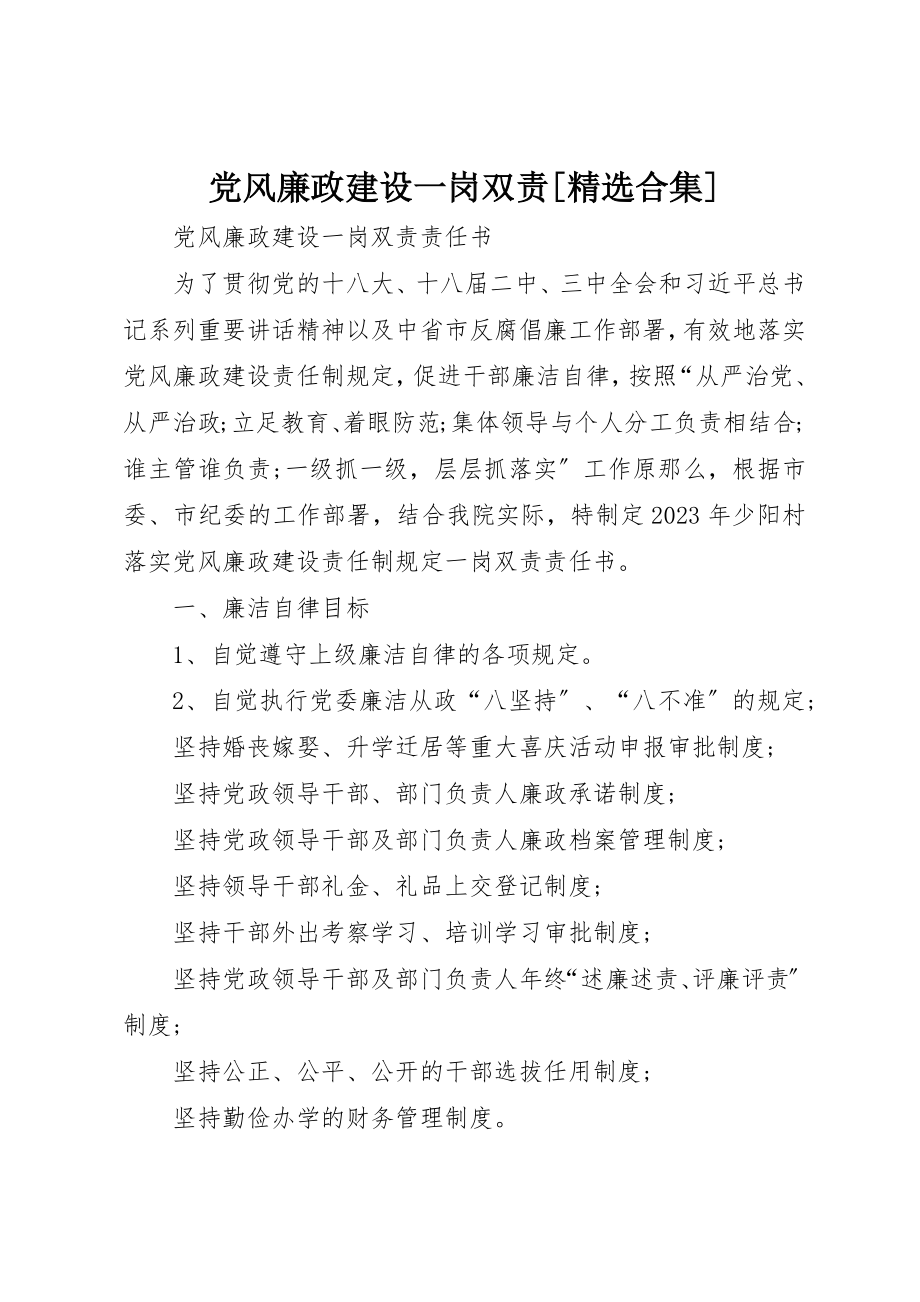 2023年党风廉政建设一岗双责[精选合集].docx_第1页