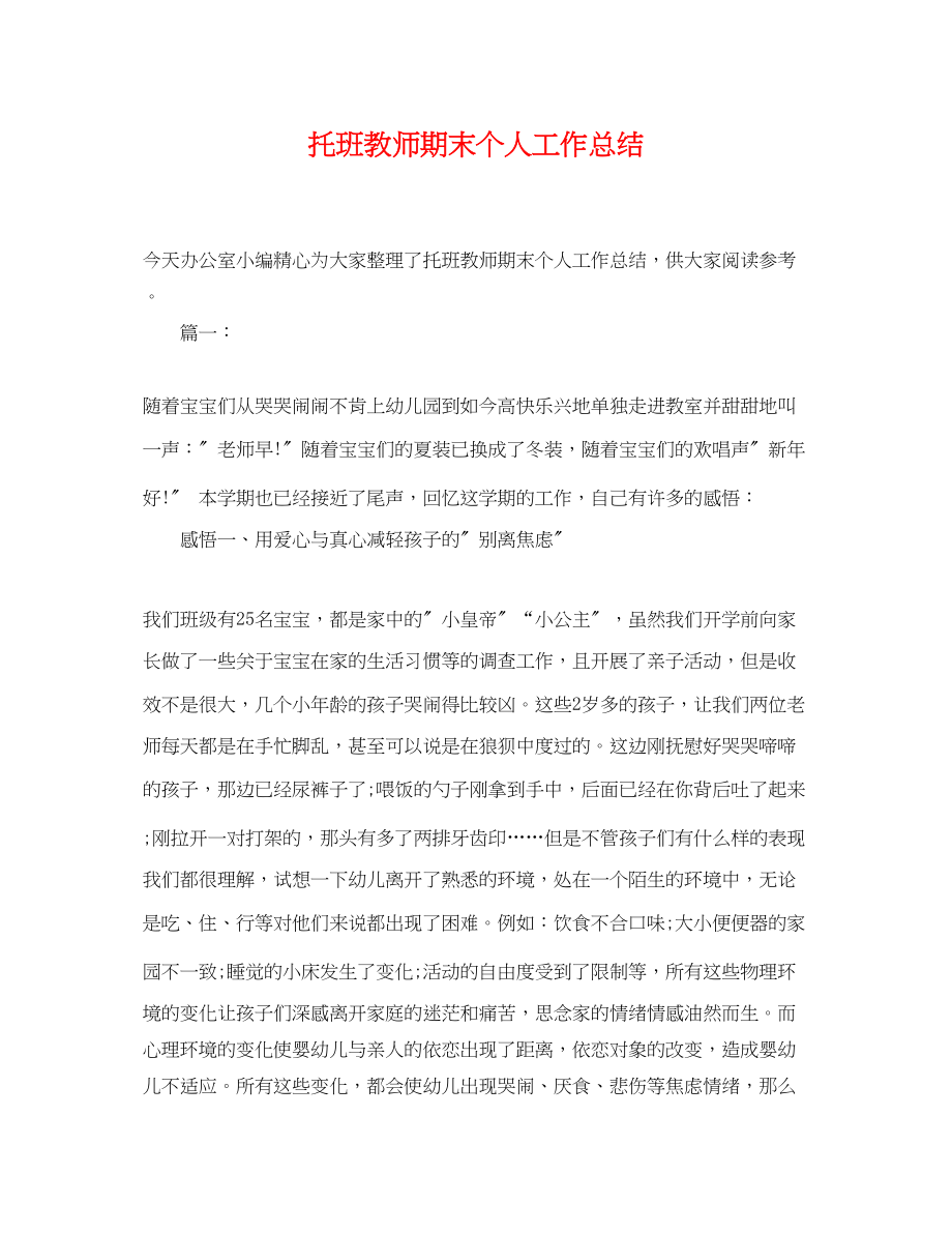 2023年托班教师期末个人工作总结.docx_第1页