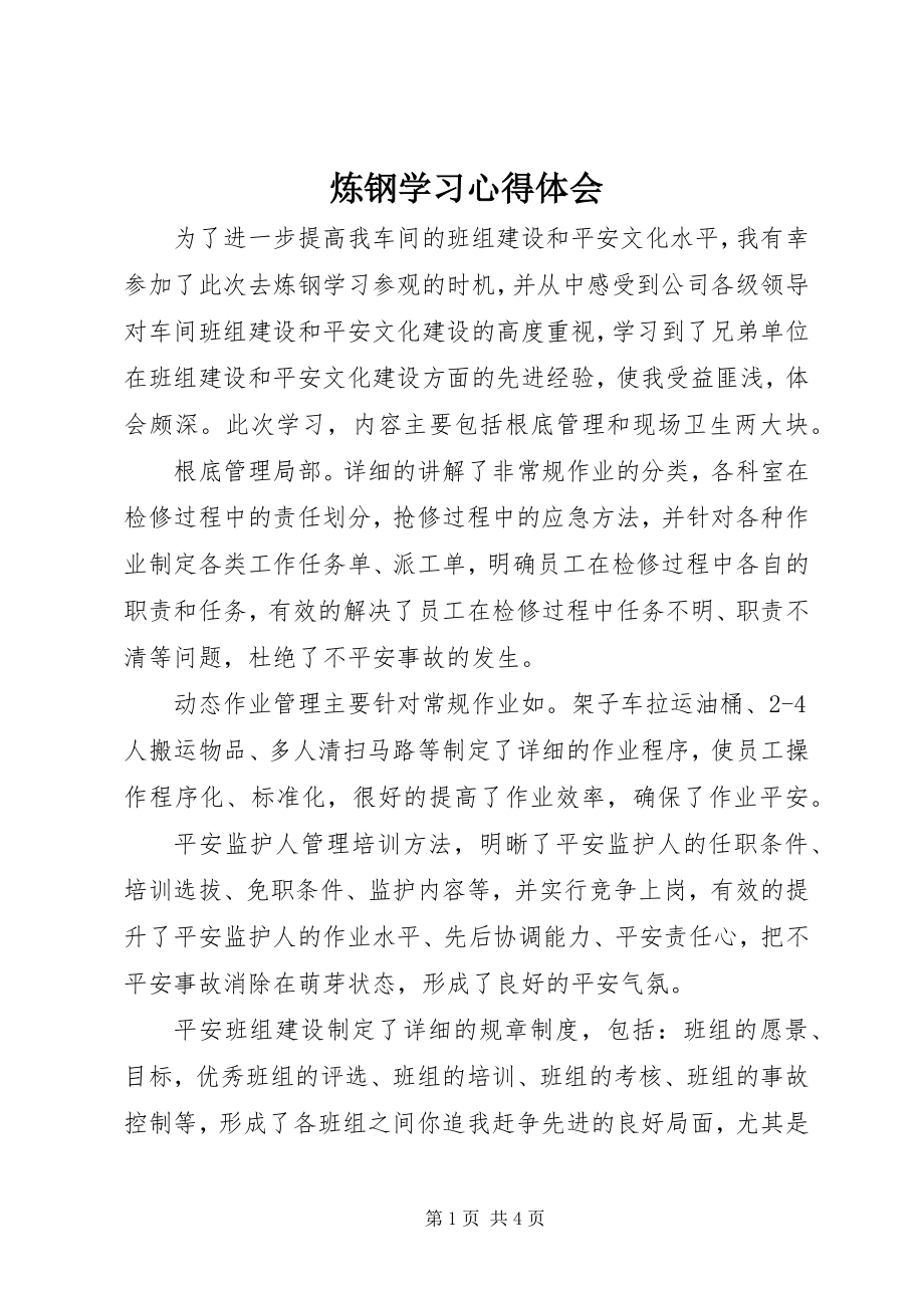 2023年炼钢学习心得体会.docx_第1页