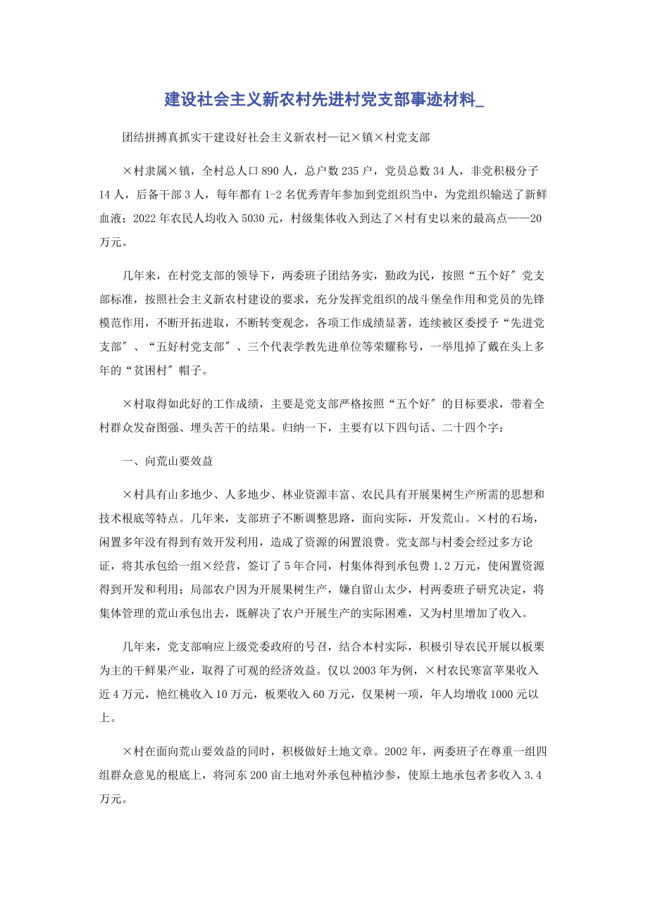 2023年建设社会主义新农村先进村党支部事迹材料.docx_第1页