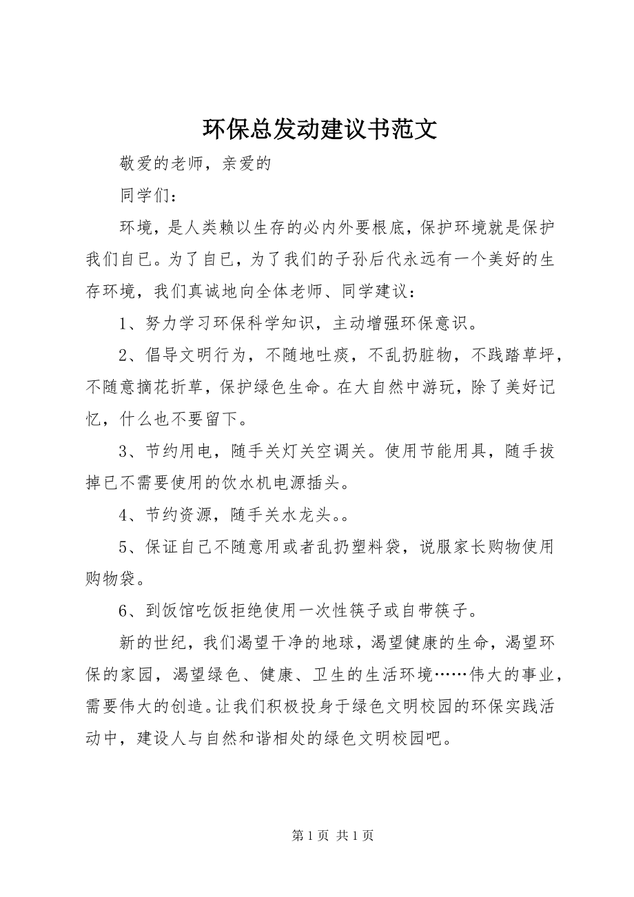 2023年环保总动员倡议书.docx_第1页