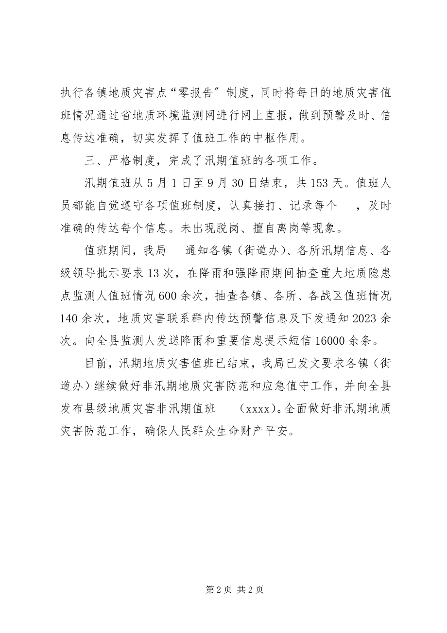 2023年汛期地质灾害值班工作总结.docx_第2页