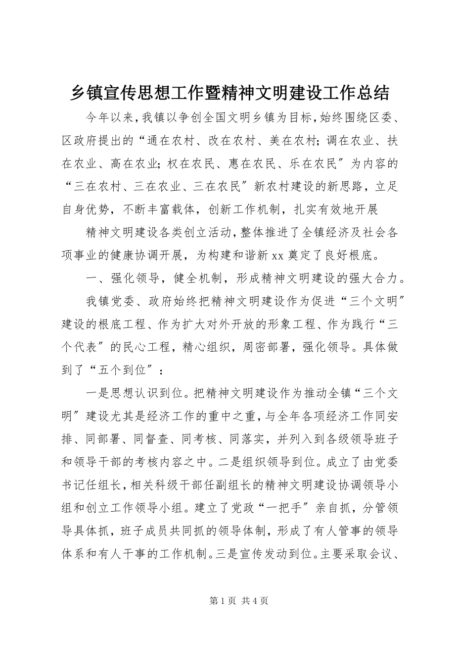 2023年乡镇宣传思想工作暨精神文明建设工作总结.docx_第1页