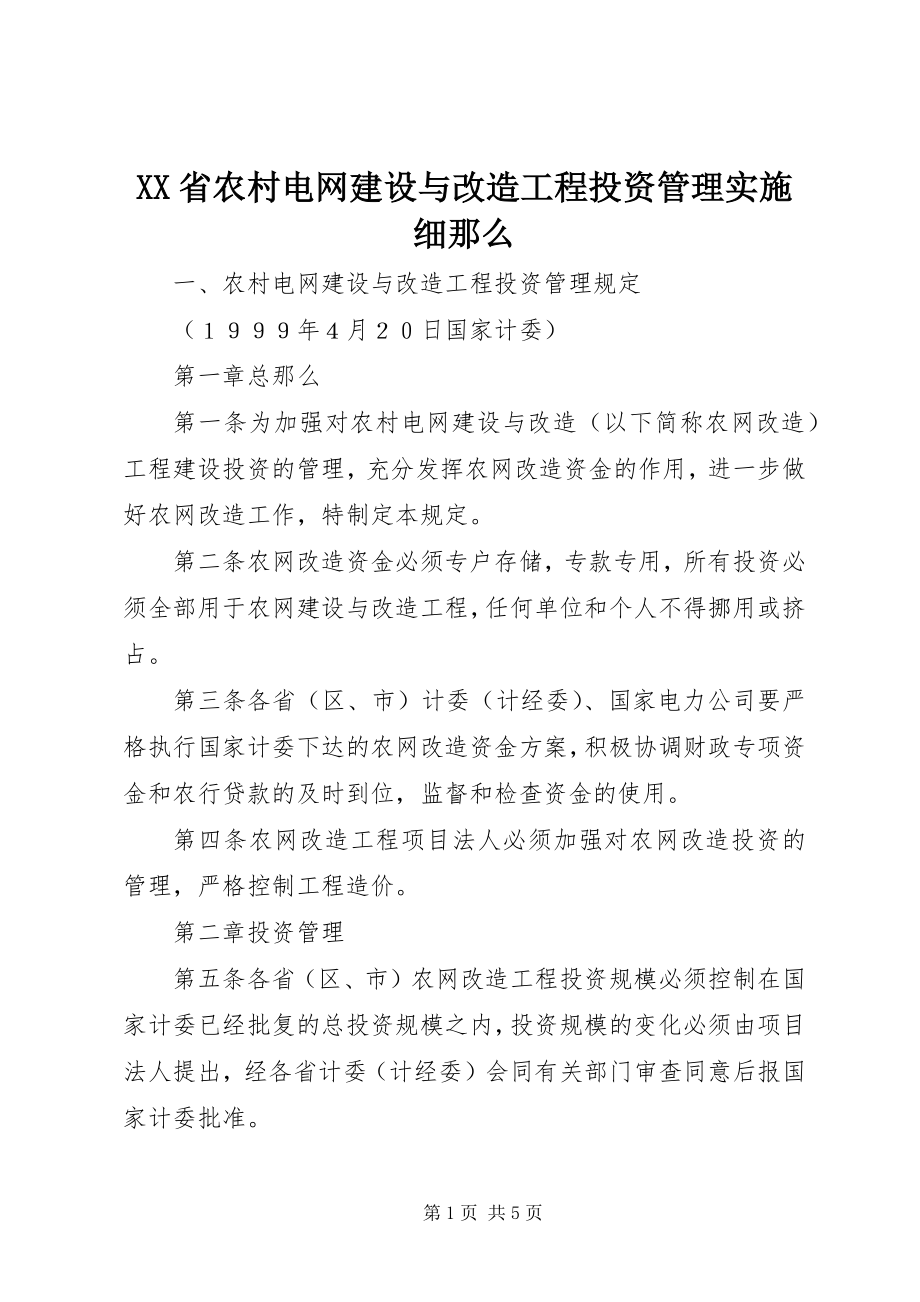 2023年XX省农村电网建设与改造工程投资管理实施细则.docx_第1页