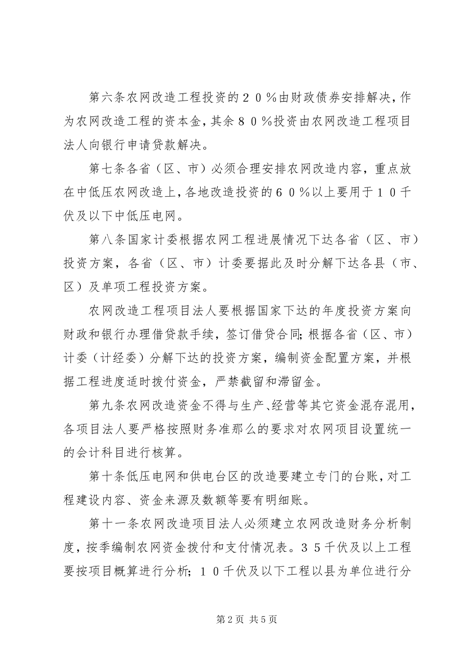 2023年XX省农村电网建设与改造工程投资管理实施细则.docx_第2页