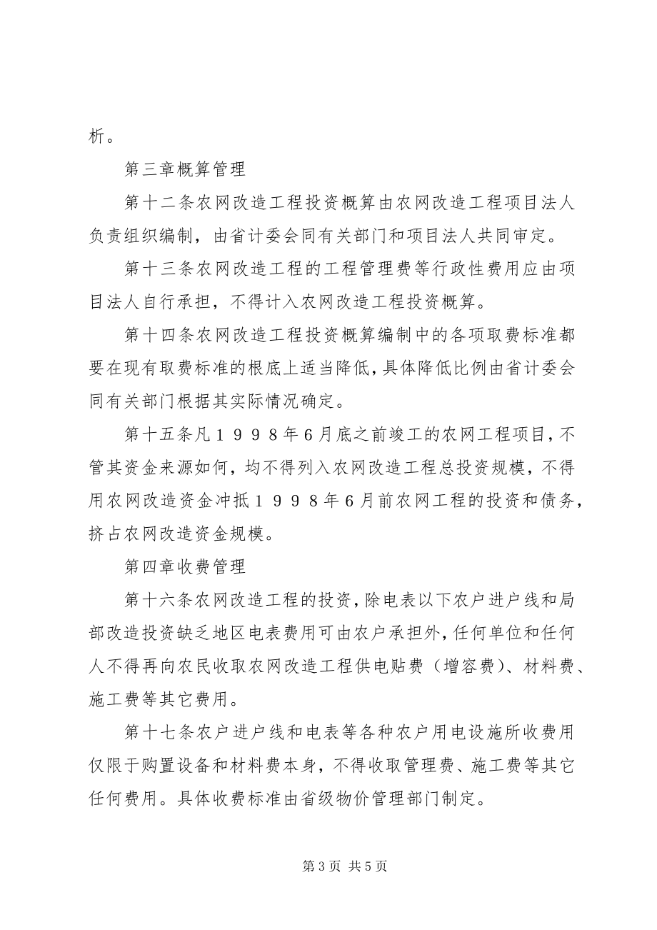 2023年XX省农村电网建设与改造工程投资管理实施细则.docx_第3页