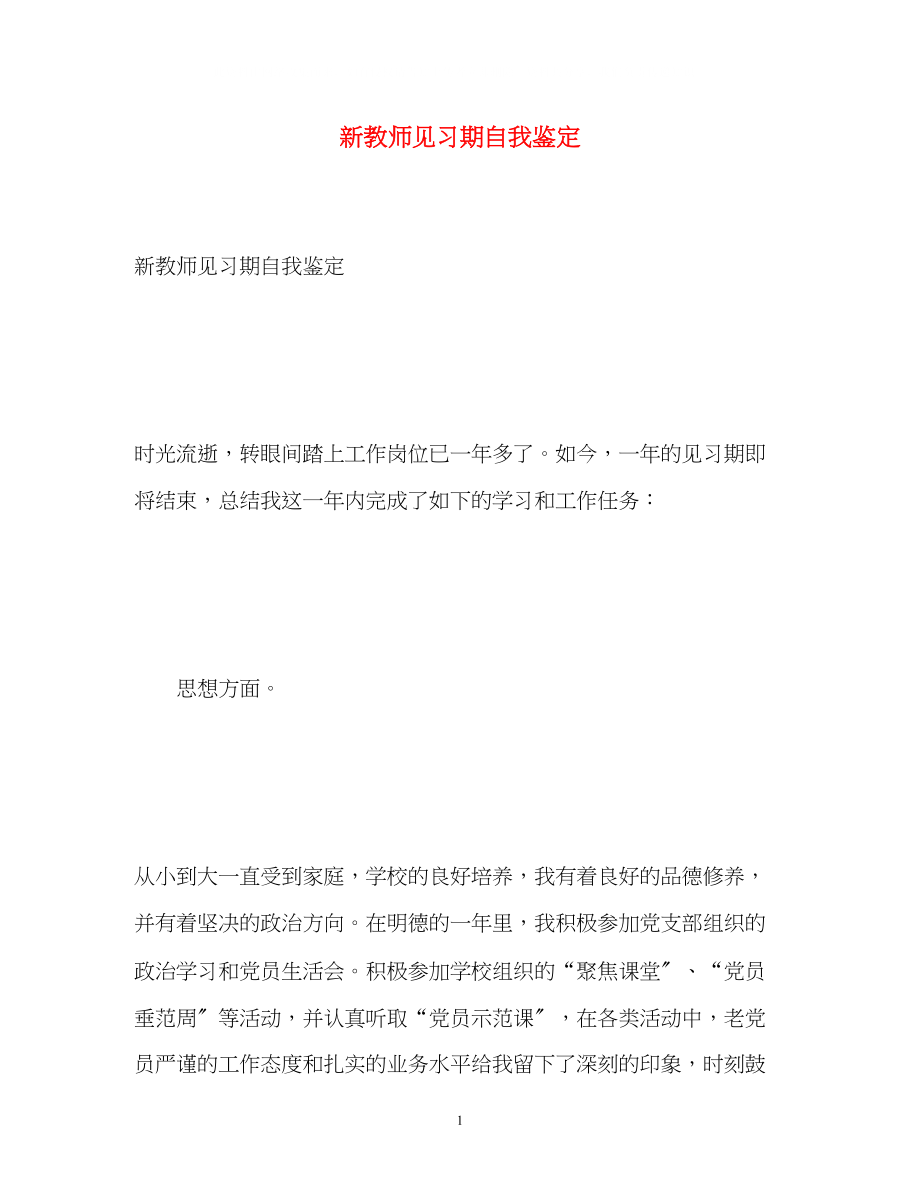 2023年新教师见习期自我鉴定2.docx_第1页