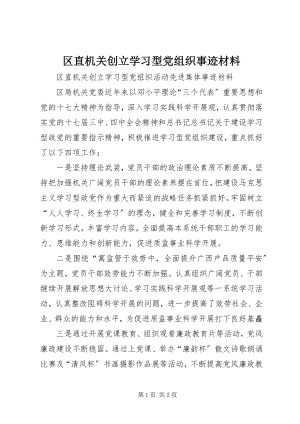 2023年区直机关创建学习型党组织事迹材料.docx