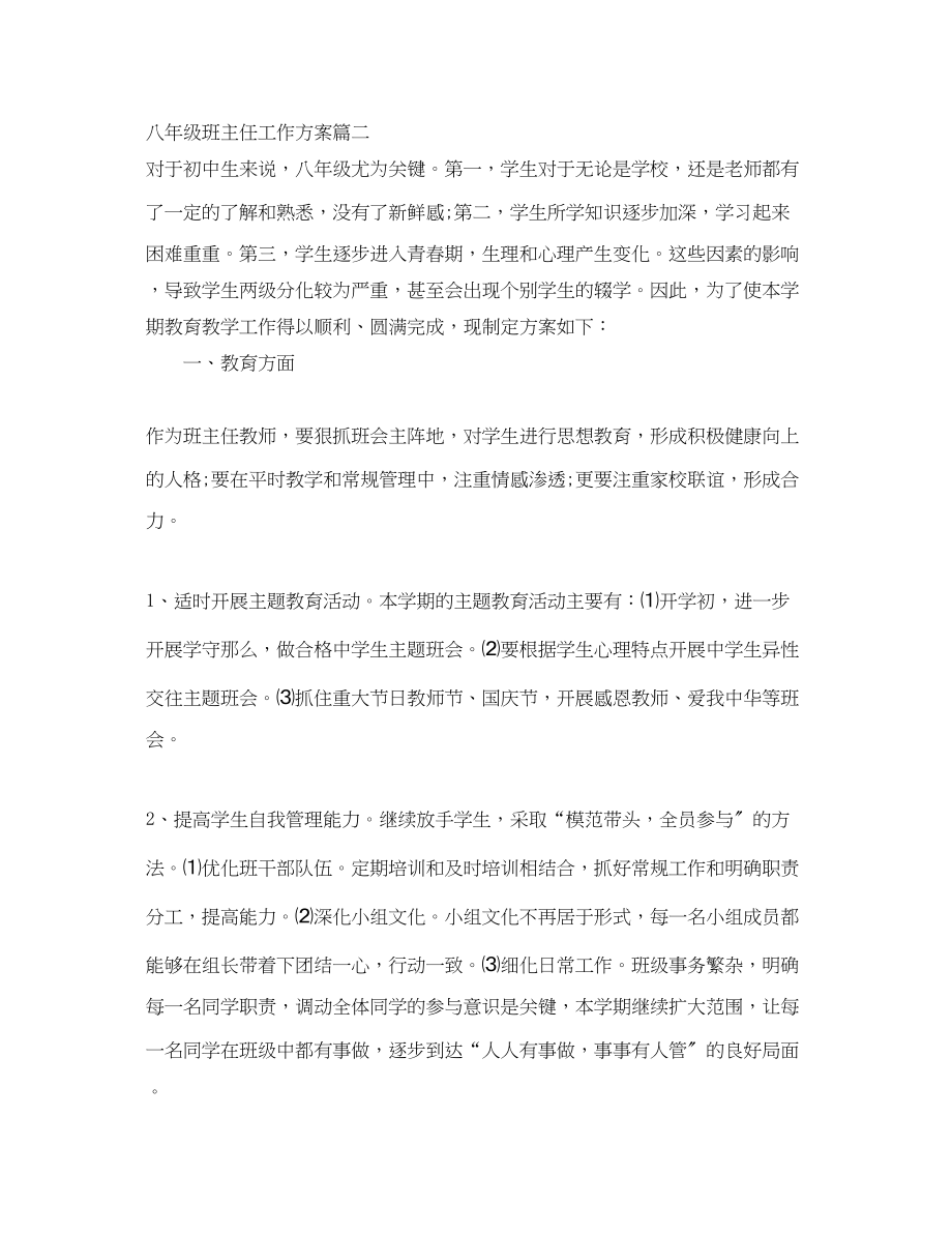 2023年第一学期八级2班班主任工作计划.docx_第3页