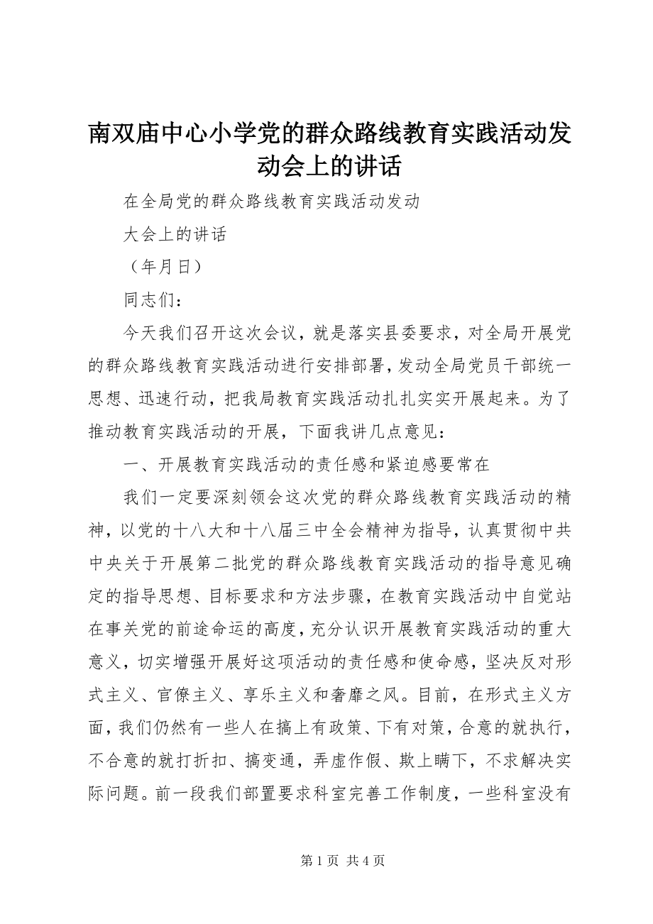 2023年南双庙中心小学党的群众路线教育实践活动动员会上的致辞.docx_第1页