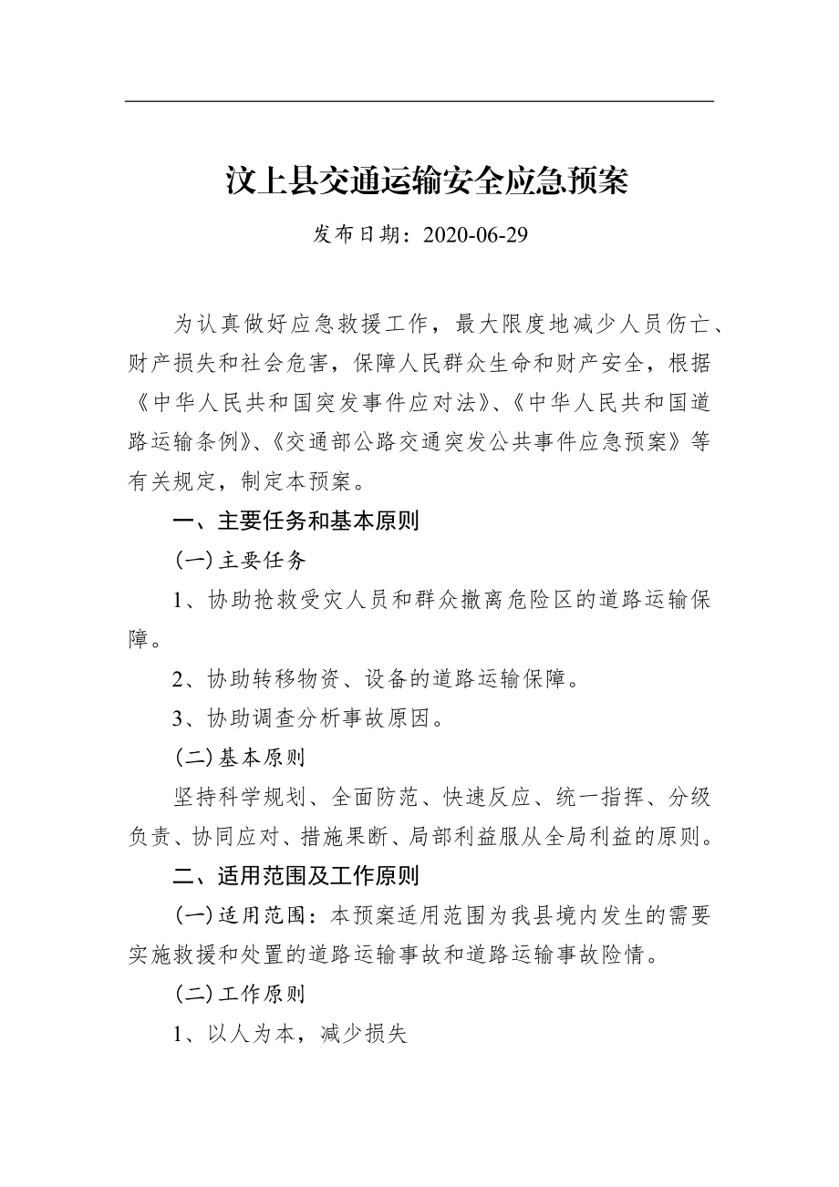 汶上县交通运输安全应急预案.docx_第1页