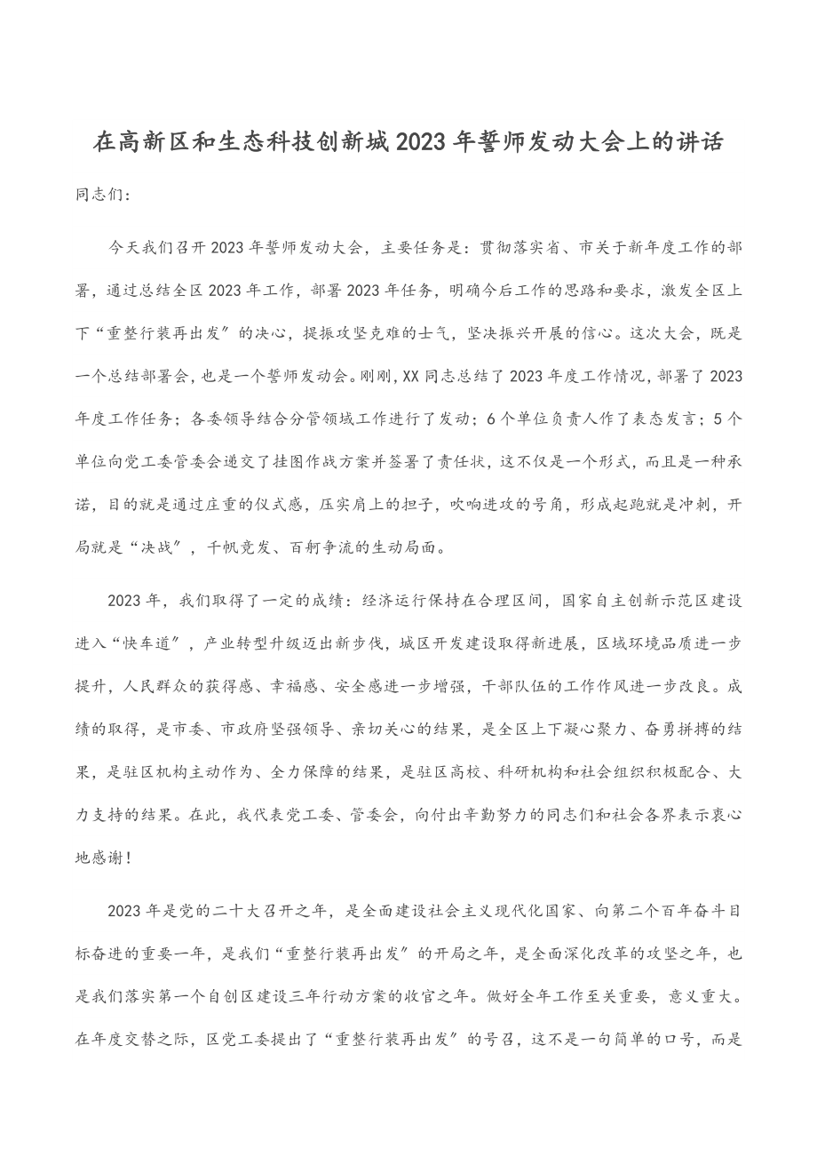 在高新区和生态科技创新城2023年誓师动员大会上的讲话.docx_第1页