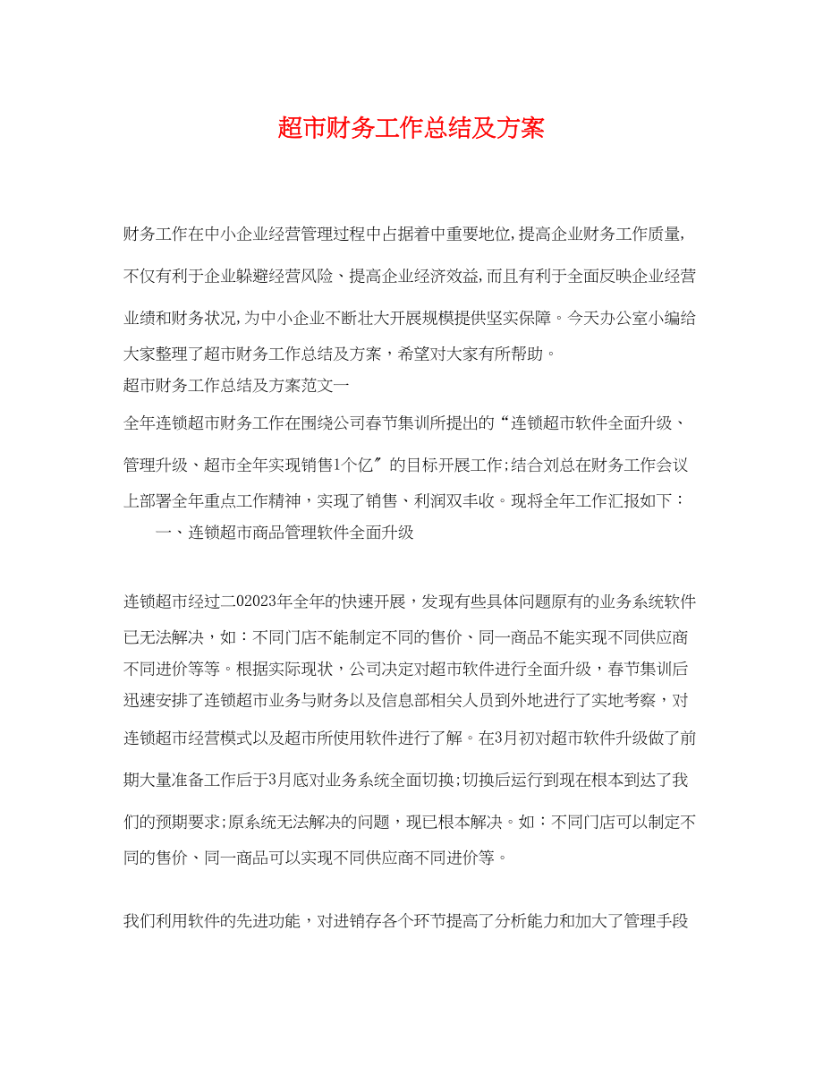 2023年超市财务工作总结及计划.docx_第1页