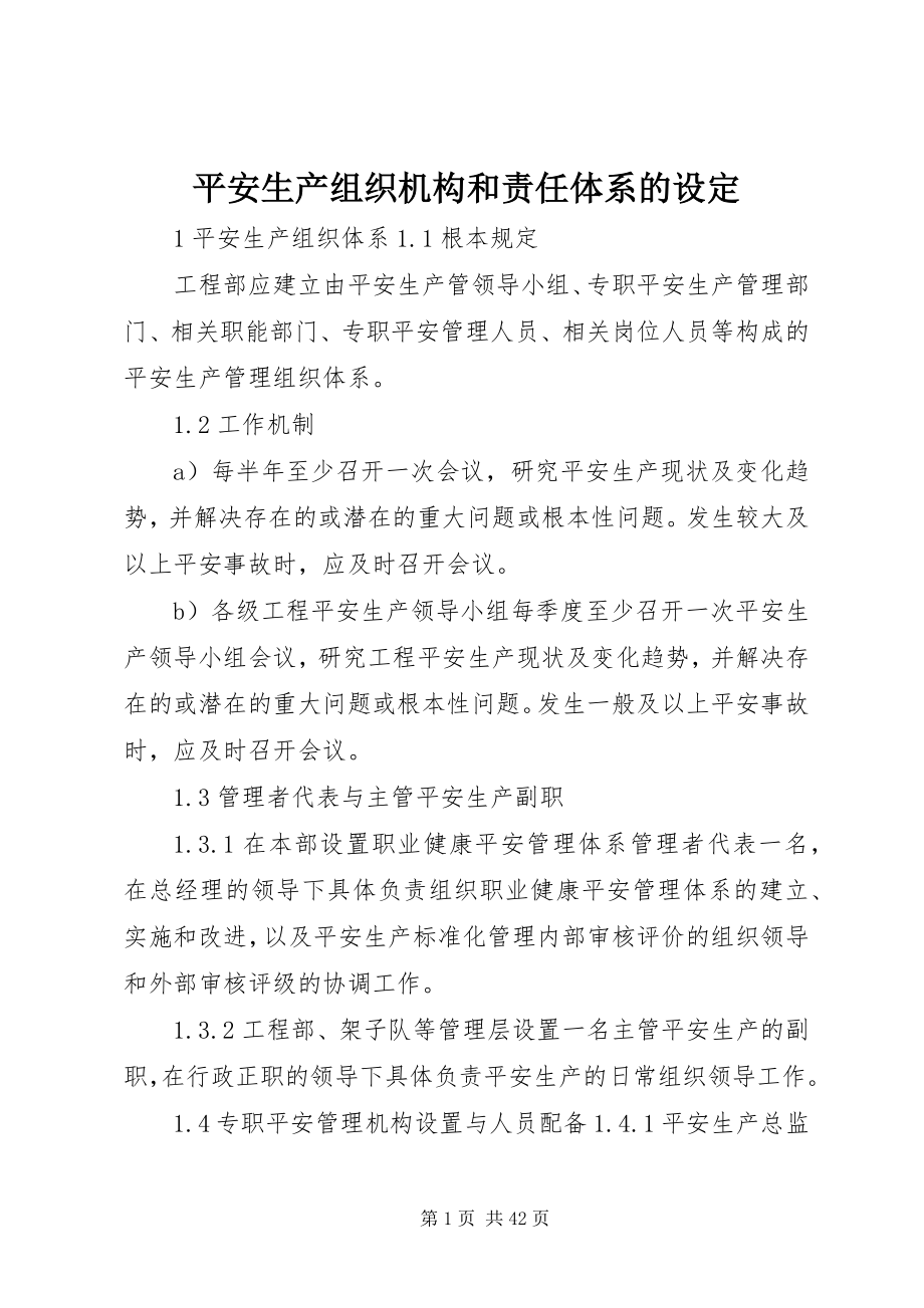 2023年安全生产组织机构和责任体系的设定新编.docx_第1页