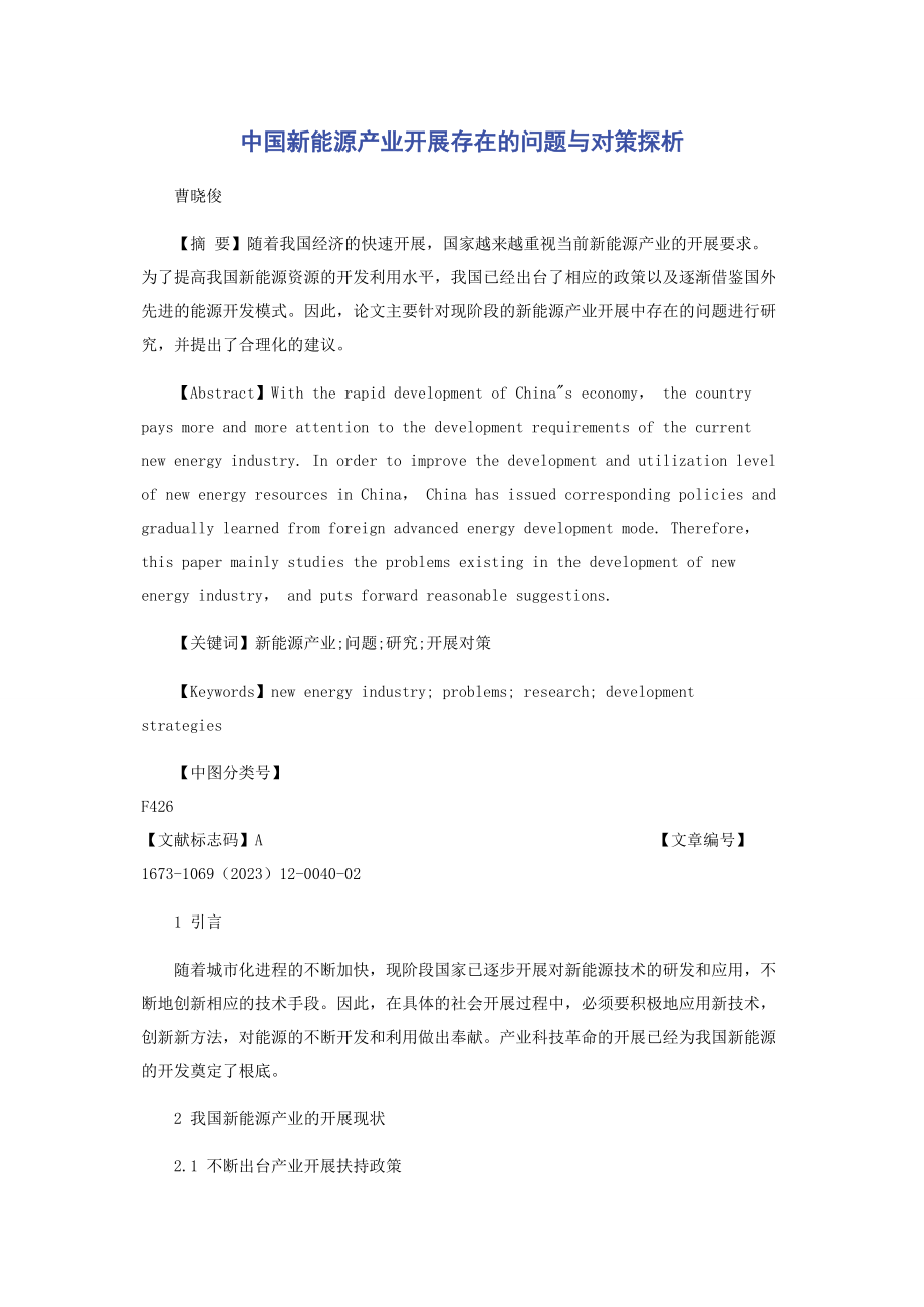 2023年中国新能源产业发展存在的问题与对策探析.docx_第1页