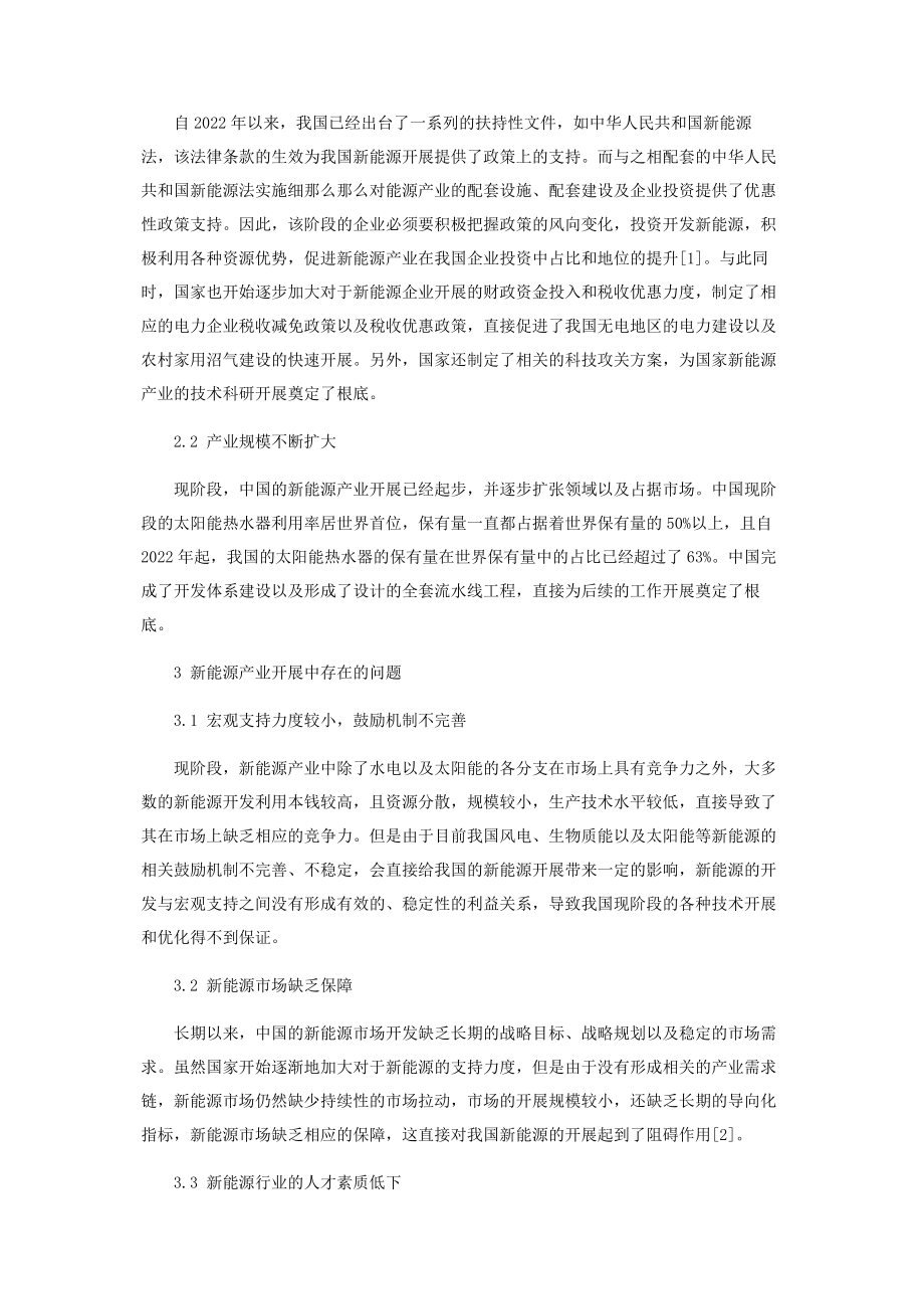 2023年中国新能源产业发展存在的问题与对策探析.docx_第2页