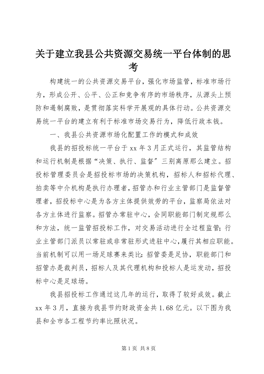 2023年建立我县公共资源交易统一平台体制的思考.docx_第1页