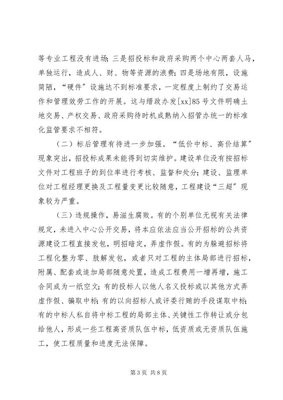 2023年建立我县公共资源交易统一平台体制的思考.docx_第3页