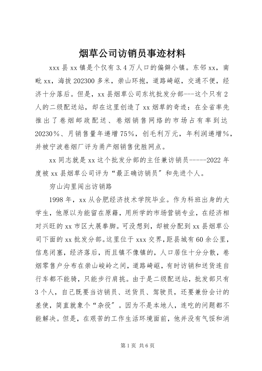 2023年烟草公司访销员事迹材料.docx_第1页