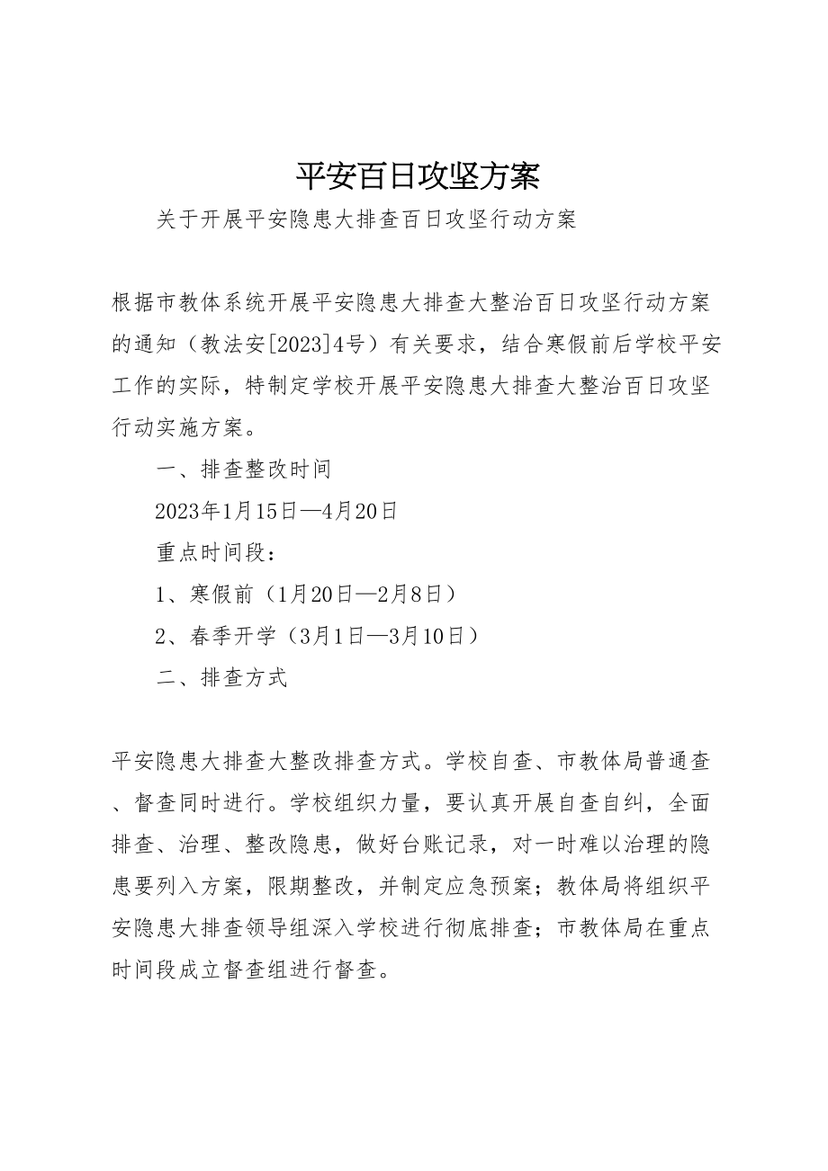 2023年安全百日攻坚方案 新编.doc_第1页