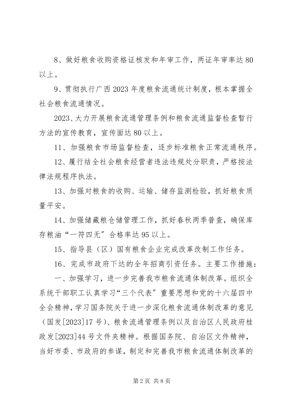 2023年市粮食局粮食经济工作计划.docx_第2页