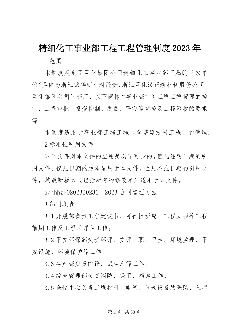 2023年精细化工事业部工程项目管理制度.docx_第1页