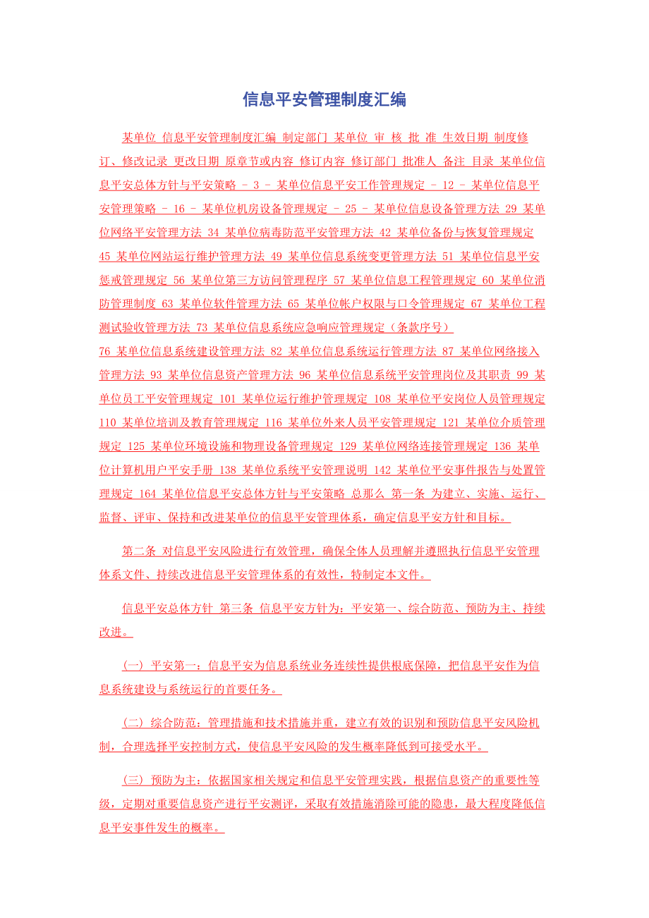 2023年信息安全管理制度汇编2.docx_第1页