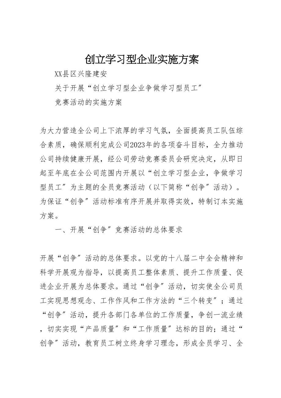 2023年创建学习型企业实施方案 4.doc_第1页