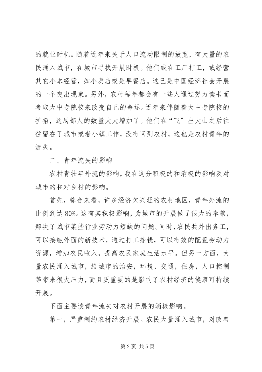 2023年青年流失对农村的影响探索.docx_第2页