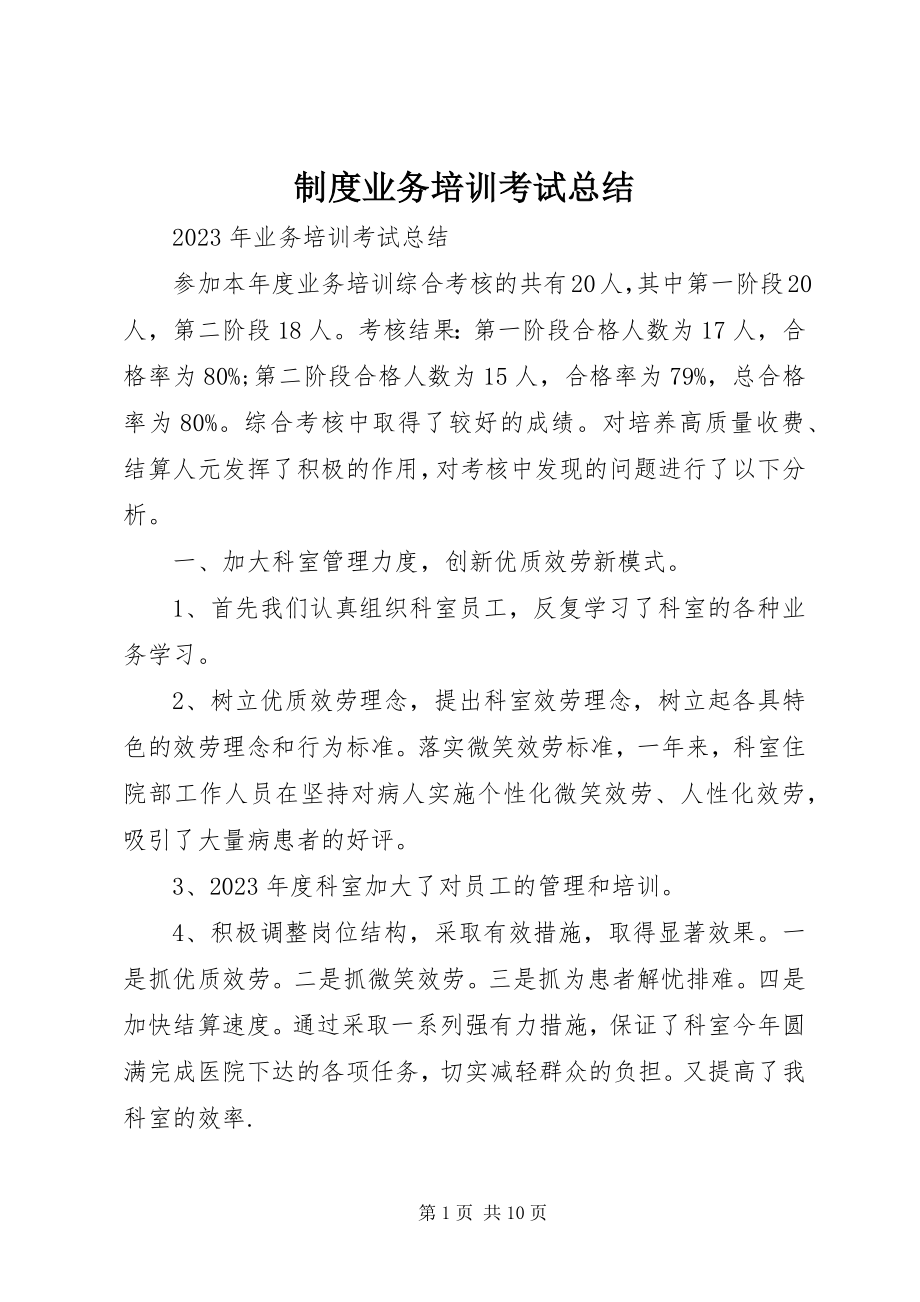 2023年制度业务培训考试总结.docx_第1页