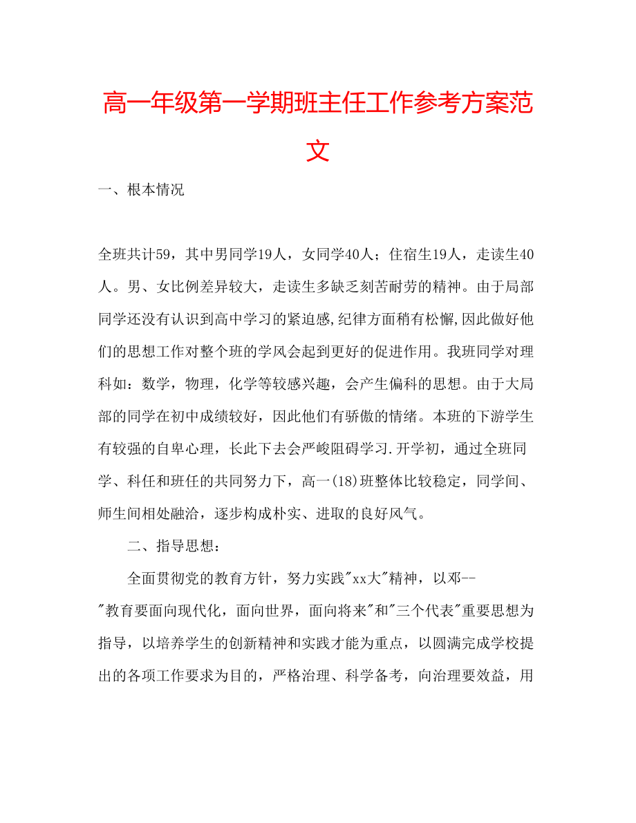 2023年高一级第一学期班主任工作计划范文.docx_第1页