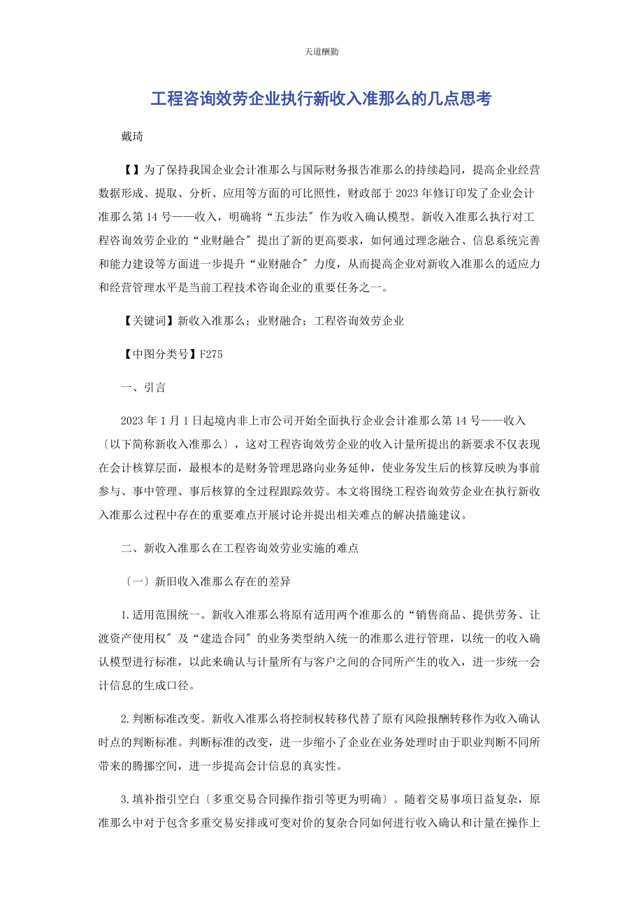 2023年工程咨询服务企业执行新收入准则的几点思考范文.docx_第1页